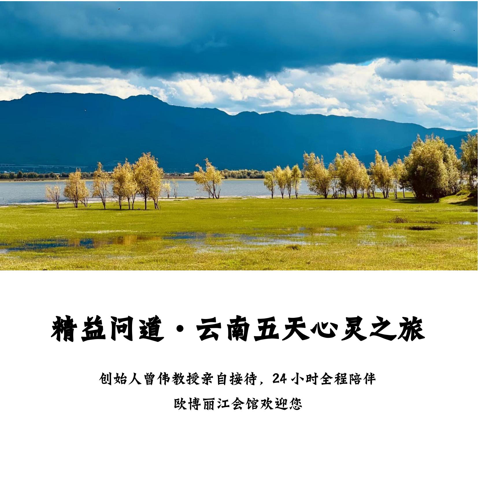 2023 云南丽江·欧博会馆 精益问道之旅游学方案_00.jpg