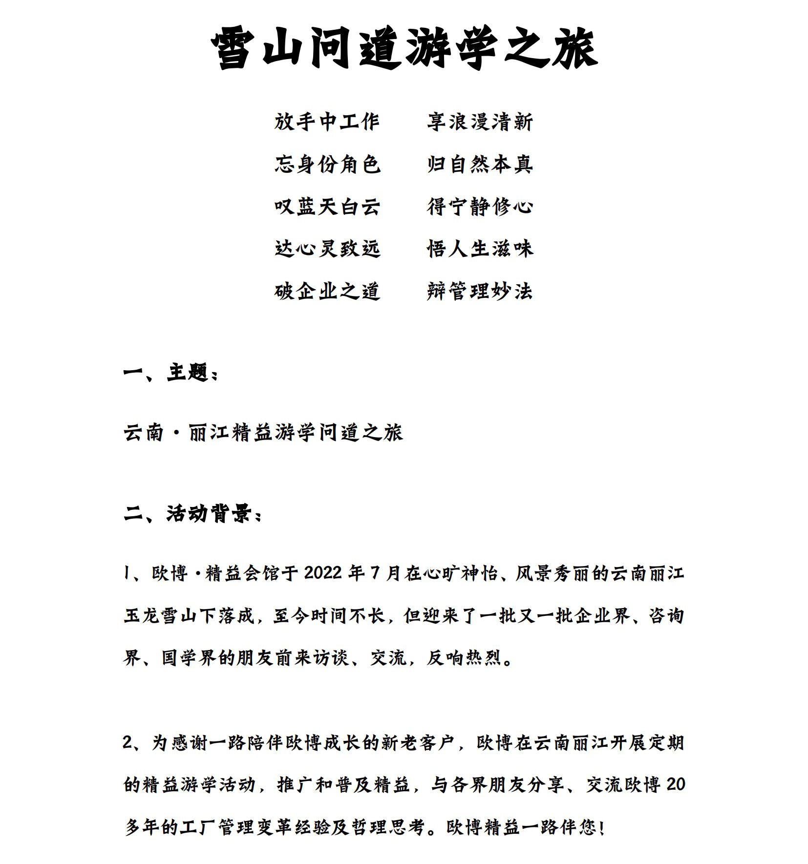 2023 云南丽江·欧博会馆 精益问道之旅游学方案_01.jpg