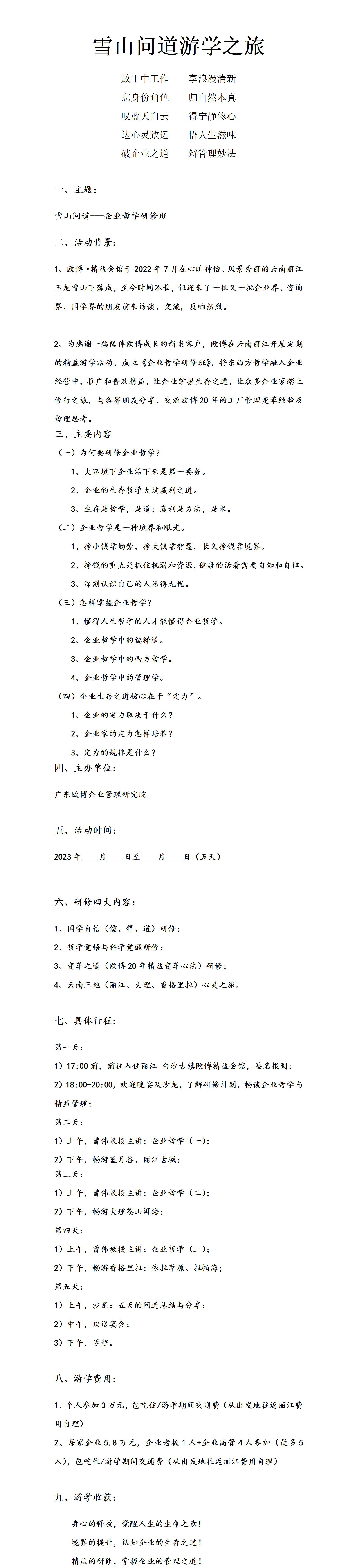 2023 云南丽江·欧博会馆 雪山问道游学之旅1006(1)_01.jpg