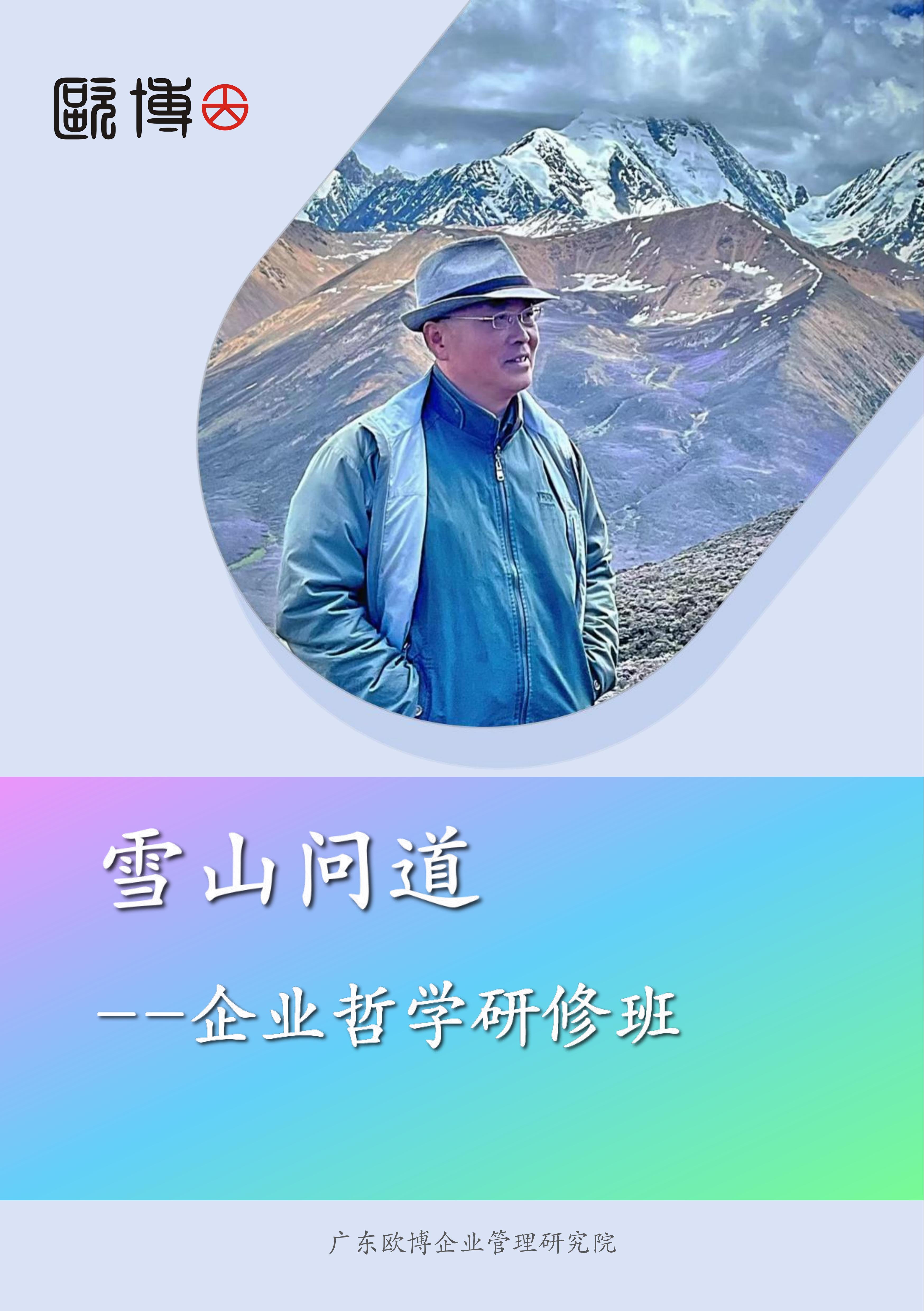 1.欧博 雪山问道--企业哲学研修班简介_00.jpg